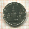 1 рубль. Олимпиада-80. МГУ 1979г