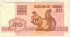 50 копеек. Беларусь 1992г
