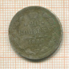 20 копеек 1880г