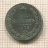 20 копеек 1876г