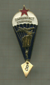 Нагрудный знак "Парашютист-отличник"