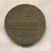 2 копейки 1799г