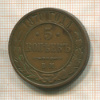 5 копеек 1870г