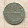 20 копеек 1921г