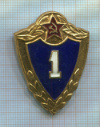 Нагрудный знак "1-й класс"
