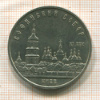 5 рублей. Софийский собор 1988г
