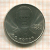 1 рубль. Попов 1984г