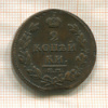 2 копейки 1813г