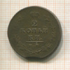 2 копейки 1814г