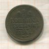 1 копейка 1841г