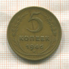 5 копеек 1946г