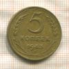 5 копеек 1943г