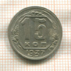 15 копеек 1937г
