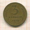 3 копейки 1939г
