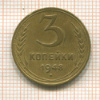 3 копейки 1948г