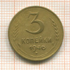 3 копейки 1946г