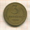 3 копейки 1938г