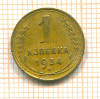 Копейка 1934г