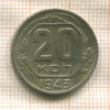 20 копеек 1943г