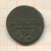 1 деньга 1798г