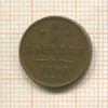 1/2 копейки 1899г