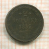 2 копейки 1855г