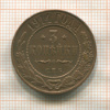 3 копейки 1914г