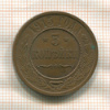 3 копейки 1915г