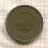 3 копейки 1915г