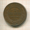 3 копейки 1914г