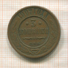 3 копейки 1909г