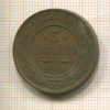 3 копейки 1912г