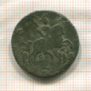 Копейка 1789г
