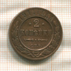 2 копейки 1911г