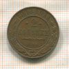 2 копейки 1913г