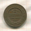 2 копейки 1912г