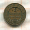 2 копейки 1910г