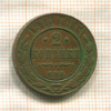2 копейки 1913г