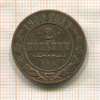 2 копейки 1900г