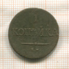 1 копейка 1837г