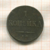 1 копейка 1834г