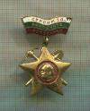 Нагрудный знак. Болгария