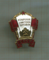 Нагрудный знак "Отличник Советской торговли"