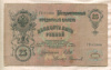 25 рублей. Шипов-Сафронов 1909г
