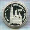 3 рубля. "Колокольня Ивана Великого и звонница" ПРУФ 1993г