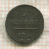 1 копейка 1798г
