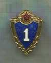 Нагрудный знак "1-й класс"