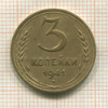 3 копейки 1941г