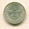 50 копеек 1922г