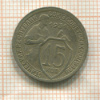 15 копеек 1931г